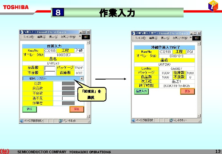 (秘) 作業入力 ８ 「QC項目」を 選択 SEMICONDUCTOR COMPANY YOKKAICHI OPERATIONS 13 