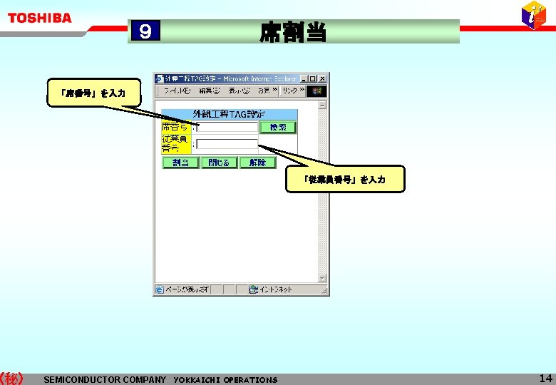 (秘) ９ 席割当 「席番号」を入力 「従業員番号」を入力 SEMICONDUCTOR COMPANY YOKKAICHI OPERATIONS 14 