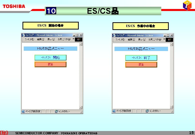 (秘) １０ ES/CS品 ES/CS 開始の場合 SEMICONDUCTOR COMPANY YOKKAICHI OPERATIONS ES/CS 作業中の場合 15 
