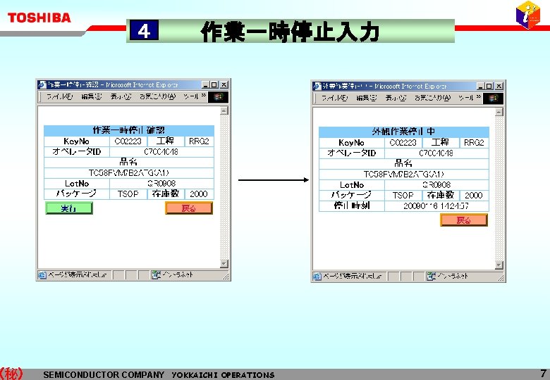 (秘) ４ 作業一時停止入力 SEMICONDUCTOR COMPANY YOKKAICHI OPERATIONS 7 