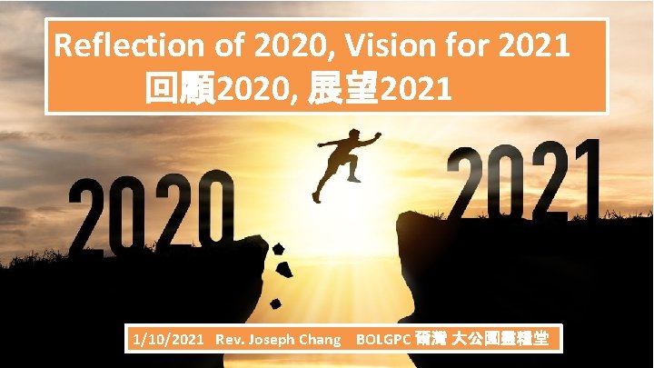 Reflection of 2020, Vision for 2021 回顧 2020, 展望 2021 1/10/2021 Rev. Joseph Chang