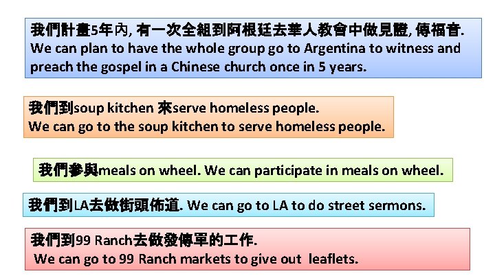 我們計畫 5年內, 有一次全組到阿根廷去華人教會中做見證, 傳福音. We can plan to have the whole group go to