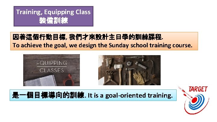 Training, Equipping Class 裝備訓練 因著這個行動目標, 我們才來設計主日學的訓練課程. To achieve the goal, we design the Sunday