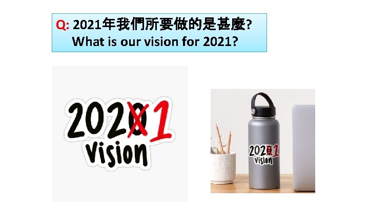 Q: 2021年我們所要做的是甚麼? What is our vision for 2021? 