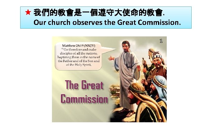  我們的教會是一個遵守大使命的教會. Our church observes the Great Commission. 