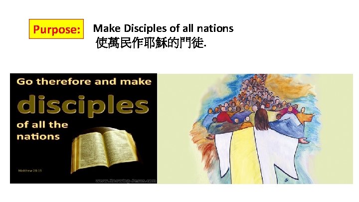 Purpose: Make Disciples of all nations 使萬民作耶穌的門徒. 