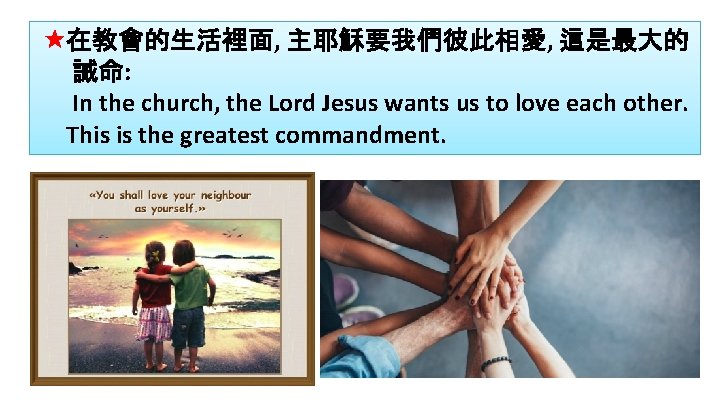  在教會的生活裡面, 主耶穌要我們彼此相愛, 這是最大的 誡命: In the church, the Lord Jesus wants us to