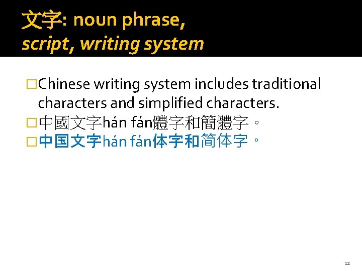 文字: noun phrase, script, writing system �Chinese writing system includes traditional characters and simplified