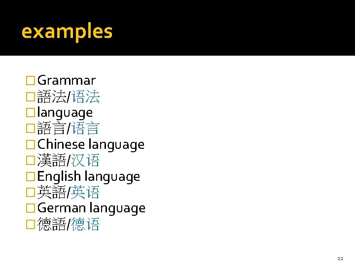 examples �Grammar �語法/语法 �language �語言/语言 �Chinese language �漢語/汉语 �English language �英語/英语 �German language �德語/德语