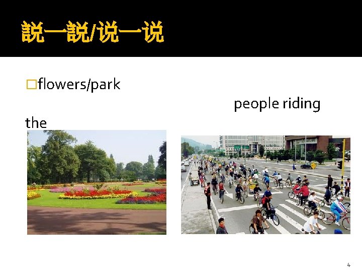 説一説/说一说 �flowers/park the people riding bicycle/street 4 