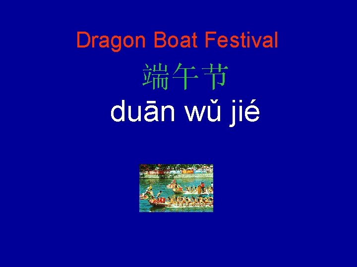 Dragon Boat Festival 端午节 duān wǔ jié 