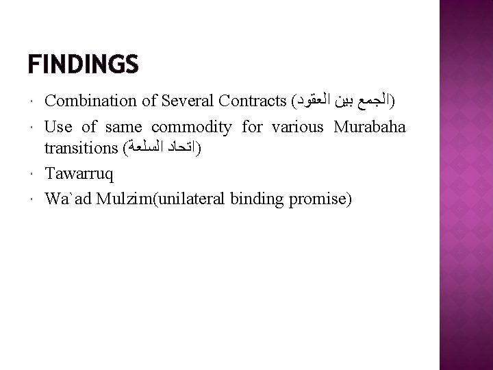 FINDINGS Combination of Several Contracts ( )ﺍﻟﺠﻤﻊ ﺑﻴﻦ ﺍﻟﻌﻘﻮﺩ Use of same commodity for FINDINGS Combination of Several Contracts ( )ﺍﻟﺠﻤﻊ ﺑﻴﻦ ﺍﻟﻌﻘﻮﺩ Use of same commodity for