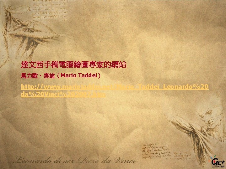 達文西手稿電腦繪圖專家的網站 馬力歐．泰迪（Mario Taddei） http: //www. mariotaddei. net/Mario_Taddei_Leonardo%20 da%20 Vinci%202007. htm 