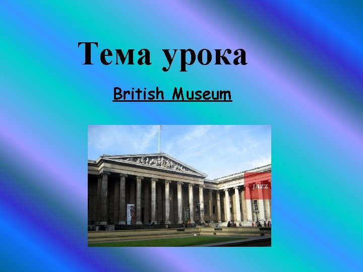 Тема урока British Museum 