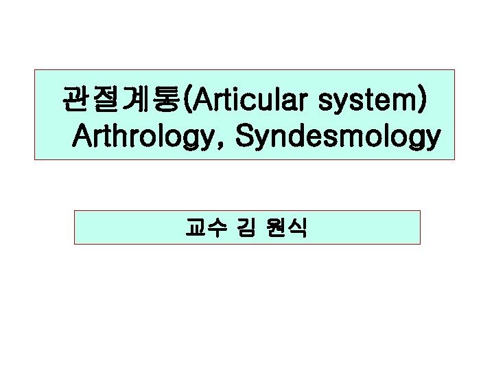 관절계통(Articular system) Arthrology, Syndesmology 교수 김 원식 