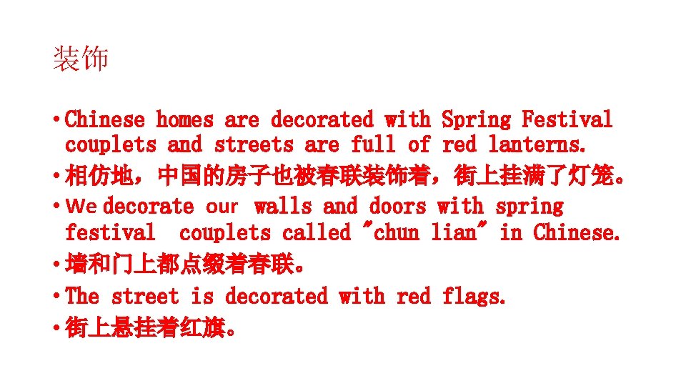装饰 • Chinese homes are decorated with Spring Festival couplets and streets are full