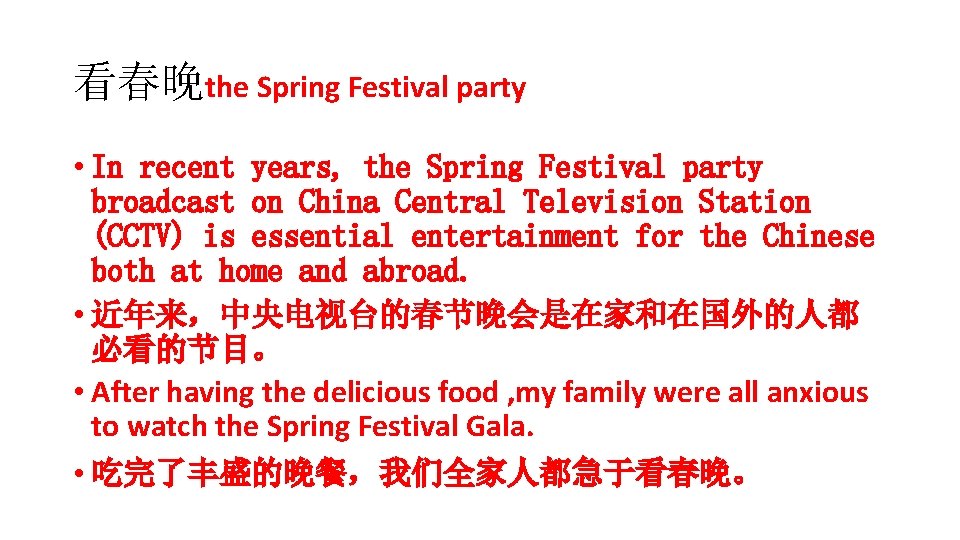 看春晚the Spring Festival party • In recent years, the Spring Festival party broadcast on