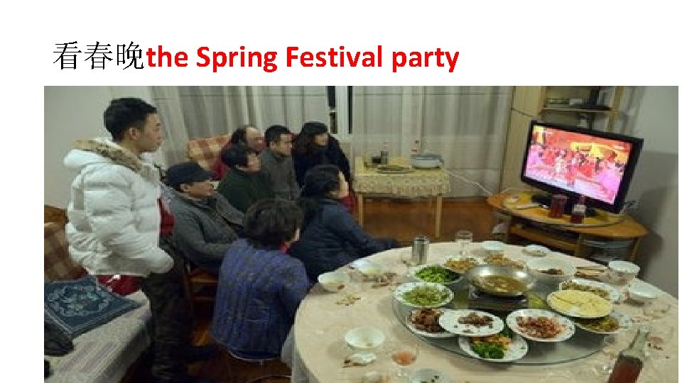 看春晚the Spring Festival party 