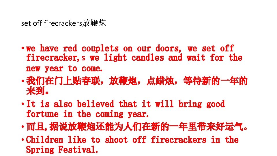 set off firecrackers放鞭炮 • we have red couplets on our doors, we set off