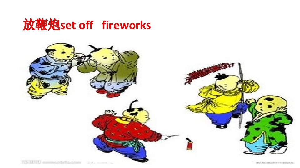 放鞭炮set off fireworks 