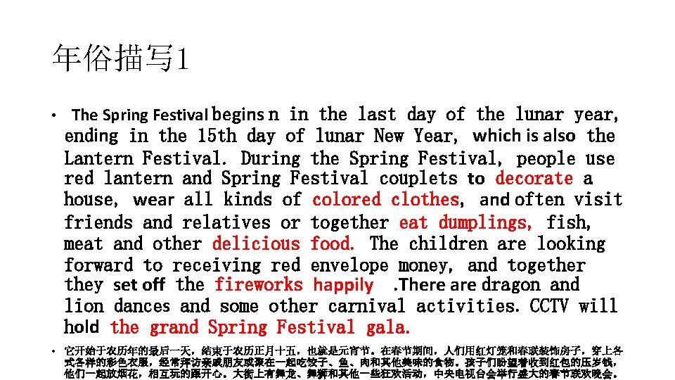 年俗描写 1 • The Spring Festival begins n in the last day of the