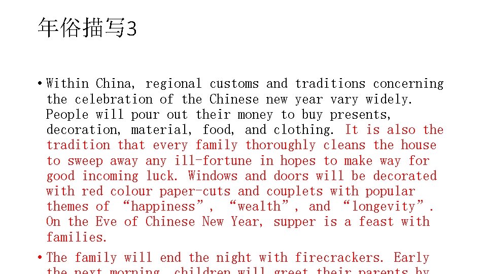 年俗描写 3 • Within China, regional customs and traditions concerning the celebration of the