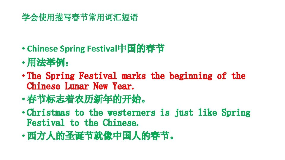 学会使用描写春节常用词汇短语 • Chinese Spring Festival中国的春节 • 用法举例： • The Spring Festival marks the beginning