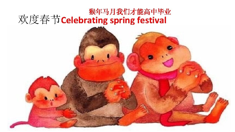 猴年马月我们才能高中毕业 欢度春节Celebrating spring festival 