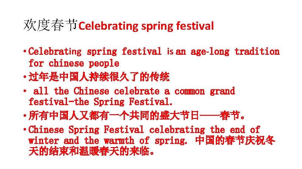欢度春节Celebrating spring festival • Celebrating spring festival is an age-long tradition for chinese people