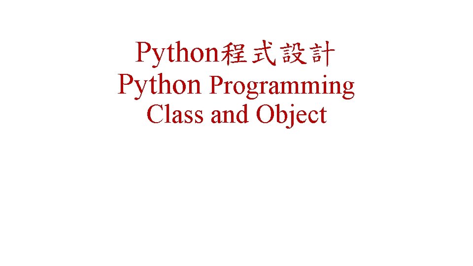 Python程式設計 Python Programming Class and Object 