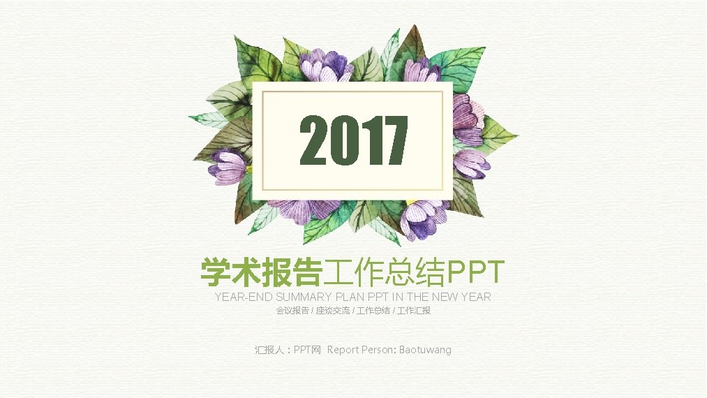 2017 学术报告 作总结PPT YEAR-END SUMMARY PLAN PPT IN THE NEW YEAR 会议报告 / 座谈交流