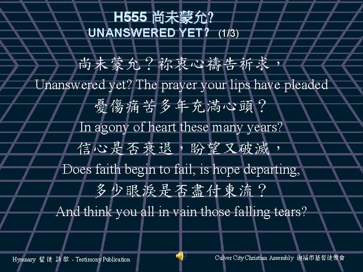 H 555 尚未蒙允? UNANSWERED YET？ (1/3) 尚未蒙允？祢衷心禱告祈求， Unanswered yet? The prayer your lips have