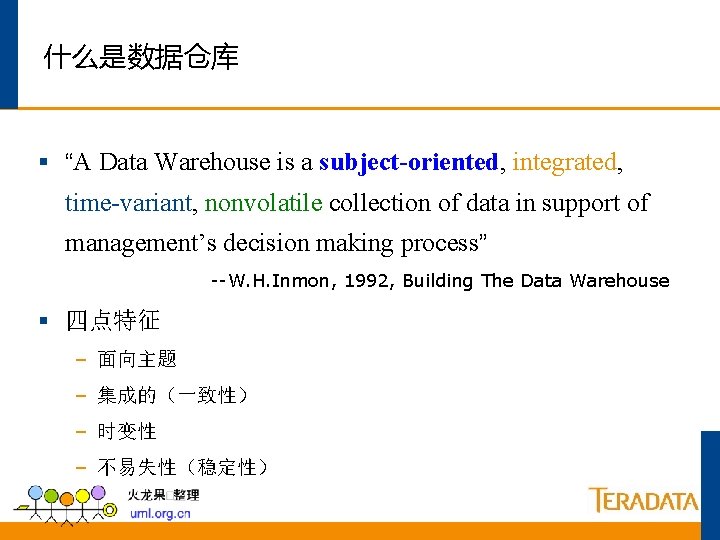 什么是数据仓库 § “A Data Warehouse is a subject-oriented, integrated, time-variant, nonvolatile collection of data