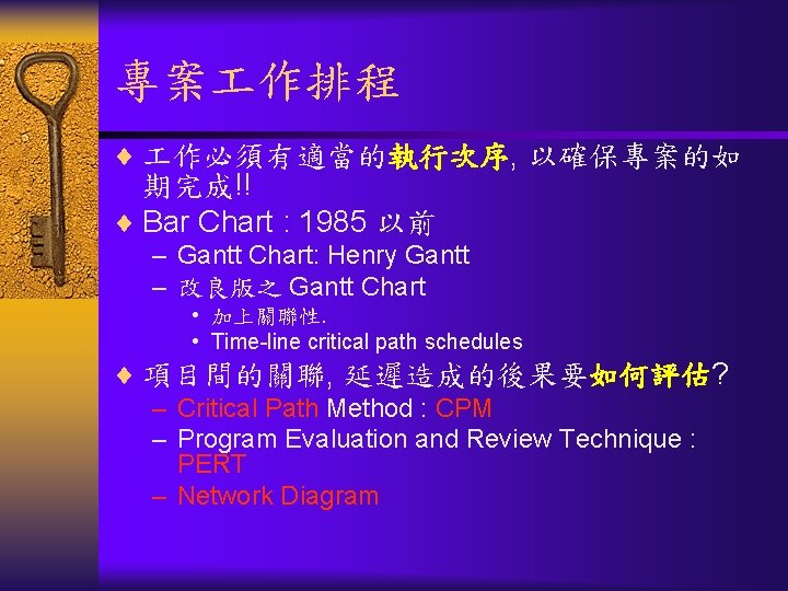 專案 作排程 ¨ 作必須有適當的執行次序, 以確保專案的如 期完成!! ¨ Bar Chart : 1985 以前 – Gantt