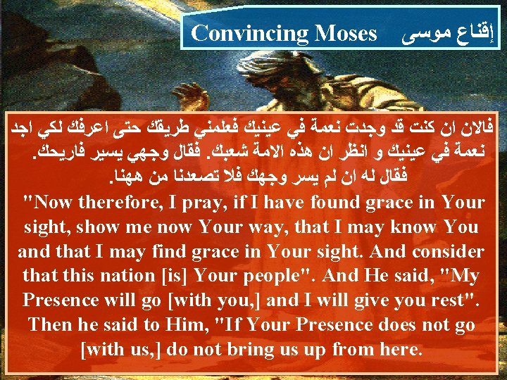 Convincing Moses ﺇﻗﻨﺎﻉ ﻣﻮﺳﻰ ﻓﺎﻻﻥ ﺍﻥ ﻛﻨﺖ ﻗﺪ ﻭﺟﺪﺕ ﻧﻌﻤﺔ ﻓﻲ ﻋﻴﻨﻴﻚ ﻓﻌﻠﻤﻨﻲ ﻃﺮﻳﻘﻚ