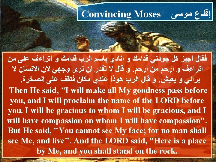 Convincing Moses ﺇﻗﻨﺎﻉ ﻣﻮﺳﻰ ﻓﻘﺎﻝ ﺍﺟﻴﺰ ﻛﻞ ﺟﻮﺩﺗﻲ ﻗﺪﺍﻣﻚ ﻭ ﺍﻧﺎﺩﻱ ﺑﺎﺳﻢ ﺍﻟﺮﺏ ﻗﺪﺍﻣﻚ