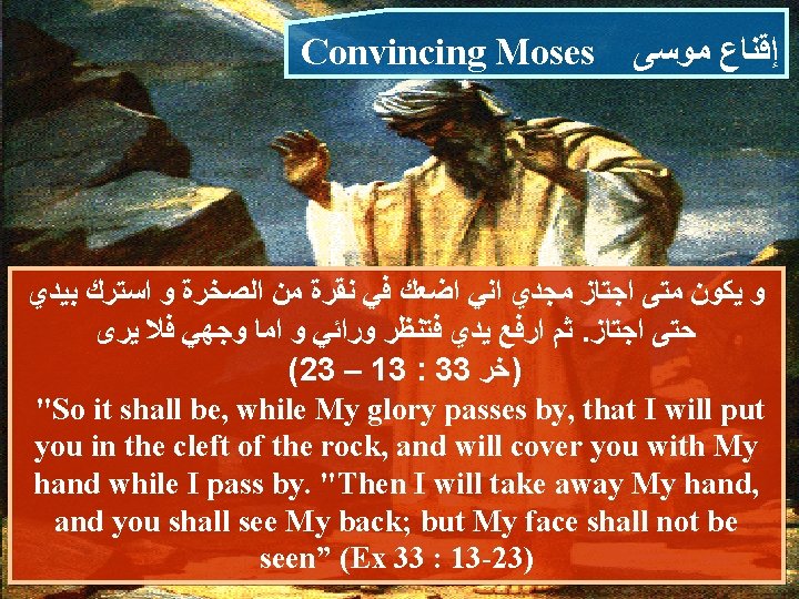 Convincing Moses ﺇﻗﻨﺎﻉ ﻣﻮﺳﻰ ﻭ ﻳﻜﻮﻥ ﻣﺘﻰ ﺍﺟﺘﺎﺯ ﻣﺠﺪﻱ ﺍﻧﻲ ﺍﺿﻌﻚ ﻓﻲ ﻧﻘﺮﺓ ﻣﻦ