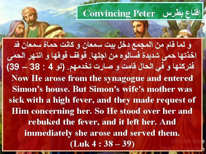 Convincing Peter ﺇﻗﻨﺎﻉ ﺑﻄﺮﺱ ﻭ ﻟﻤﺎ ﻗﺎﻡ ﻣﻦ ﺍﻟﻤﺠﻤﻊ ﺩﺧﻞ ﺑﻴﺖ ﺳﻤﻌﺎﻥ ﻭ ﻛﺎﻧﺖ