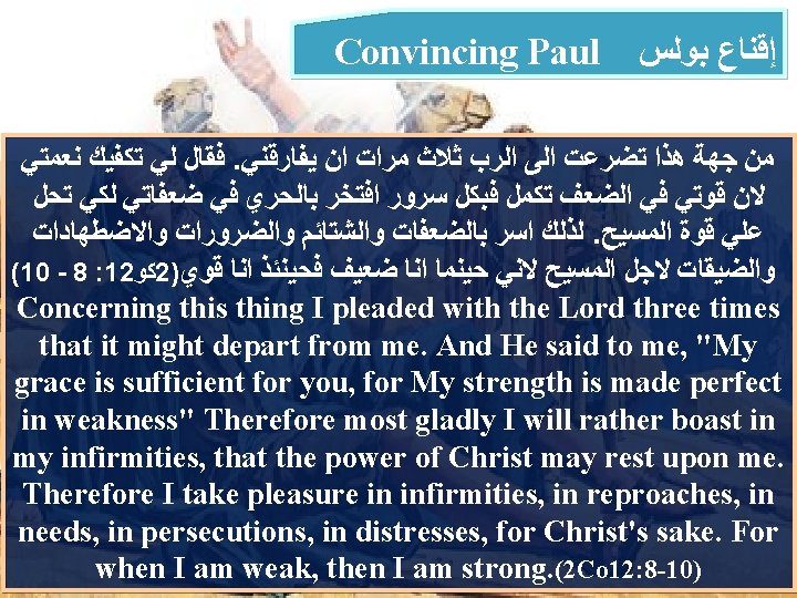 Convincing Paul ﺇﻗﻨﺎﻉ ﺑﻮﻟﺲ ﻓﻘﺎﻝ ﻟﻲ ﺗﻜﻔﻴﻚ ﻧﻌﻤﺘﻲ. ﻣﻦ ﺟﻬﺔ ﻫﺬﺍ ﺗﻀﺮﻋﺖ ﺍﻟﻰ ﺍﻟﺮﺏ