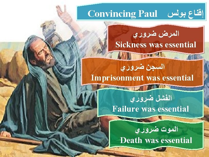 Convincing Paul ﺇﻗﻨﺎﻉ ﺑﻮﻟﺲ ﺍﻟﻤﺮﺽ ﺿﺮﻭﺭﻱ Sickness was essential ﺍﻟﺴﺠﻦ ﺿﺮﻭﺭﻱ Imprisonment was essential