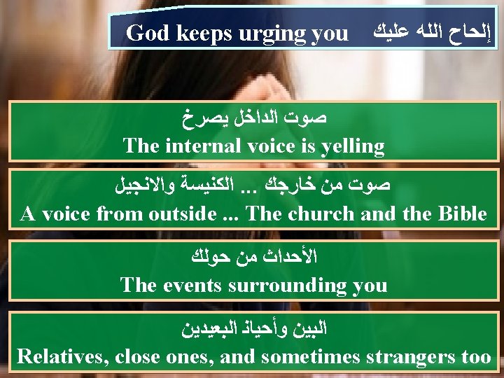 God keeps urging you ﺇﻟﺤﺎﺡ ﺍﻟﻠﻪ ﻋﻠﻴﻚ ﺻﻮﺕ ﺍﻟﺪﺍﺧﻞ ﻳﺼﺮﺥ The internal voice is