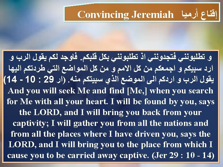 Convincing Jeremiah ﺇﻗﻨﺎﻉ ﺃﺮﻣﻴﺎ ﻓﺎﻭﺟﺪ ﻟﻜﻢ ﻳﻘﻮﻝ ﺍﻟﺮﺏ ﻭ. ﻭ ﺗﻄﻠﺒﻮﻧﻨﻲ ﻓﺘﺠﺪﻭﻧﻨﻲ ﺍﺫ ﺗﻄﻠﺒﻮﻧﻨﻲ