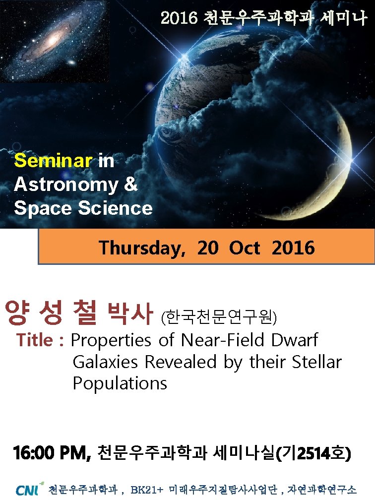 2016 천문우주과학과 세미나 Seminar in Astronomy & Space Science Thursday, 20 Oct 2016 양