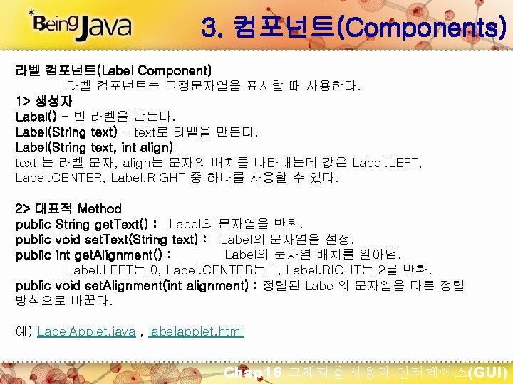3. 컴포넌트(Components) 라벨 컴포넌트(Label Component) 라벨 컴포넌트는 고정문자열을 표시할 때 사용한다. 1> 생성자 Labal()