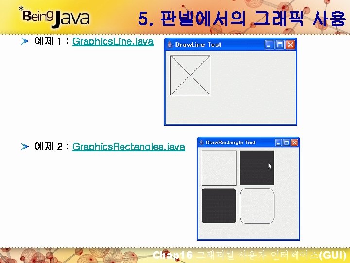 5. 판넬에서의 그래픽 사용 예제 1 : Graphics. Line. java 예제 2 : Graphics.