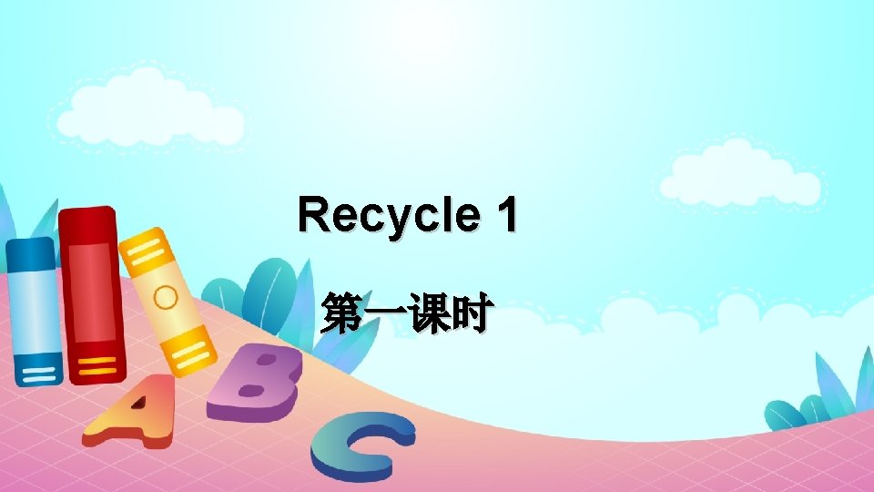 Recycle 1 第一课时 
