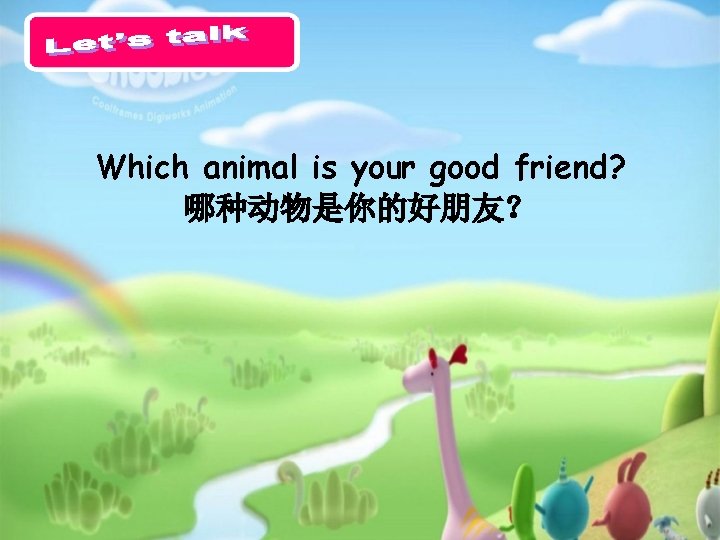 Which animal is your good friend? 哪种动物是你的好朋友？ 
