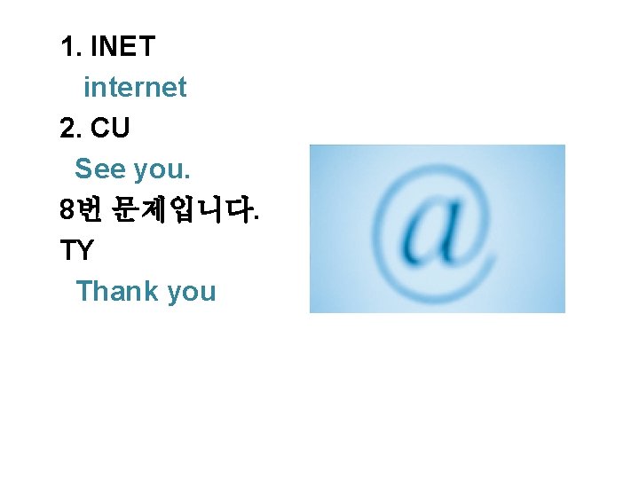 1. INET internet 2. CU See you. 8번 문제입니다. TY Thank you 