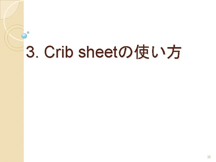 3. Crib sheetの使い方 35 