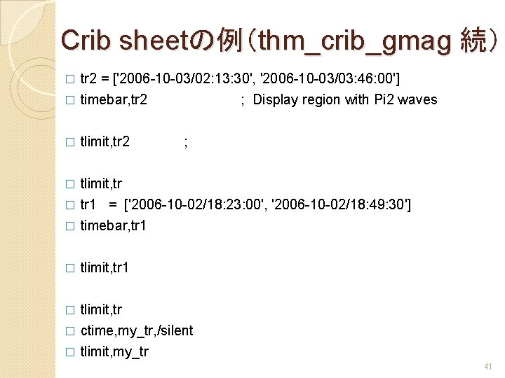 Crib sheetの例（thm_crib_gmag 続） tr 2 = ['2006 -10 -03/02: 13: 30', '2006 -10 -03/03: